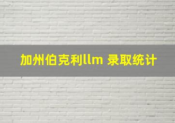 加州伯克利llm 录取统计